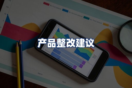 产品整改建议
