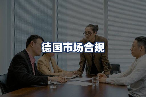 德国市场合规