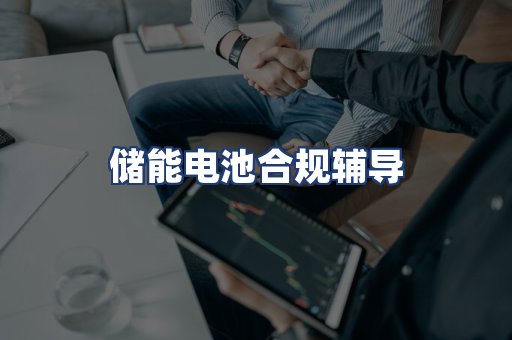 储能电池合规辅导