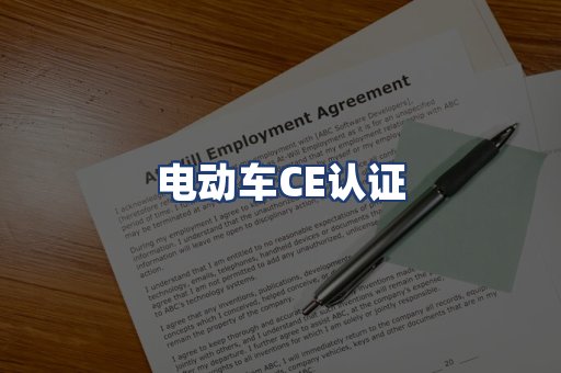 电动车CE认证